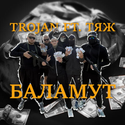 БАЛАМУТ album art