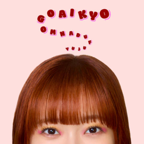 優柔不断もご愛嬌 album art