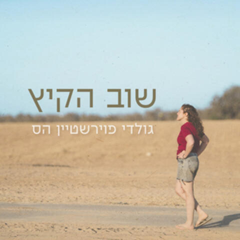 שוב הקיץ album art