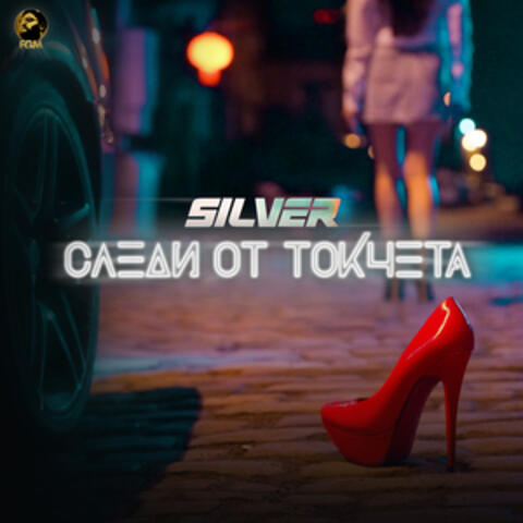Следи от токчета album art