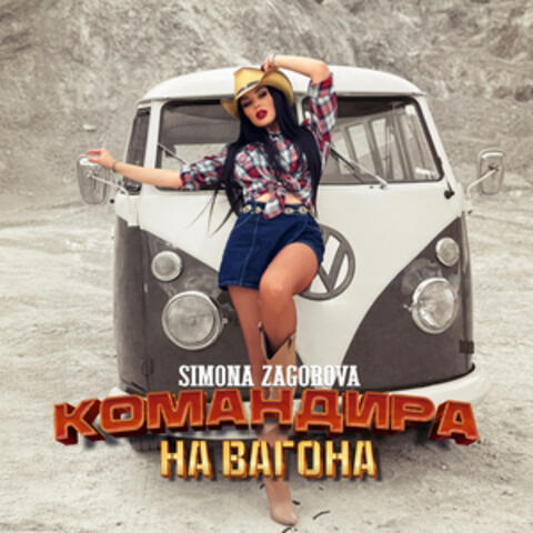 Командира на вагона album art