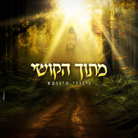 מתוך הקושי album art