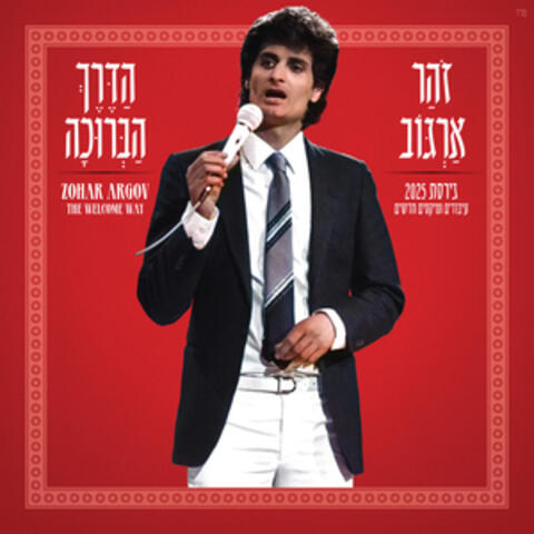 הדרך הברוכה - 2025 album art