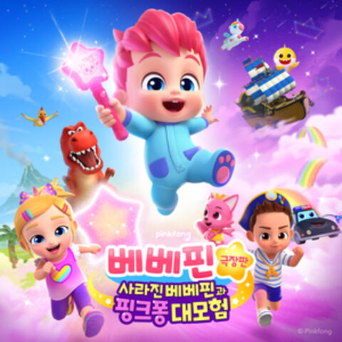 베베핀 극장판: 사라진 베베핀과 핑크퐁 대모험 album art