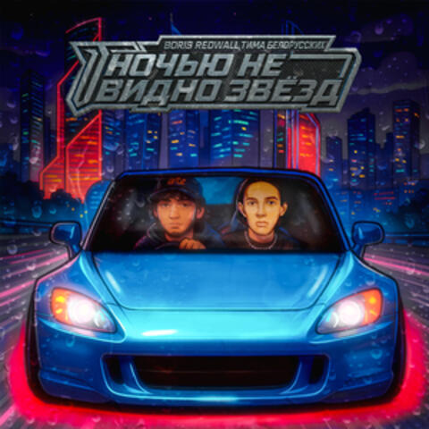 НОЧЬЮ НЕ ВИДНО ЗВЁЗД album art