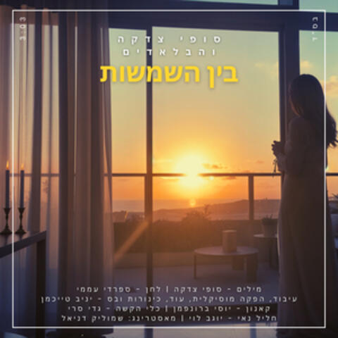 בין השמשות album art