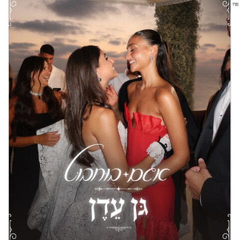 גן עדן album art