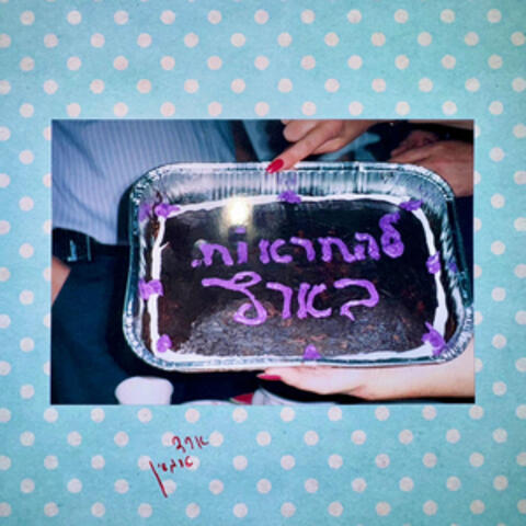 להתראות בארץ album art