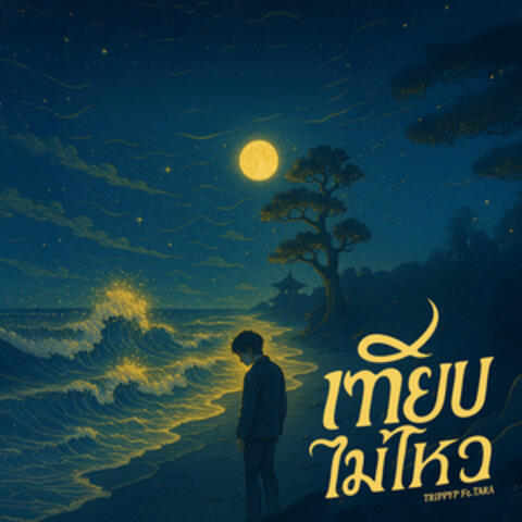 เทียบไม่ไหว (feat. TARA) album art