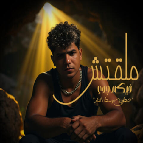 ملقتش فيكم جدع ( حطوني وسط النار ) album art