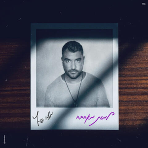 למות מאהבה album art