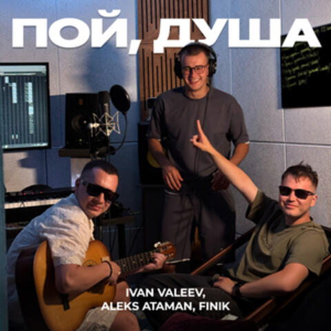 Пой, душа album art