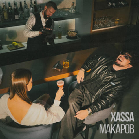 Макаров album art