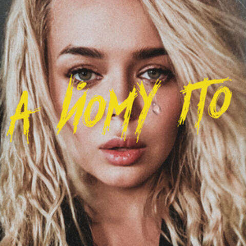 А йому по album art