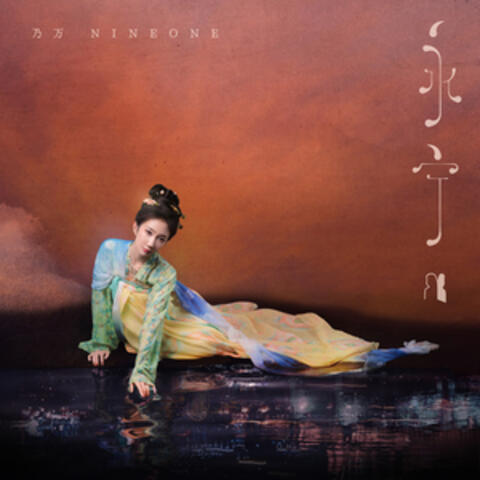 永寧 album art