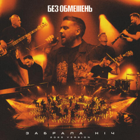 Забрала ніч album art