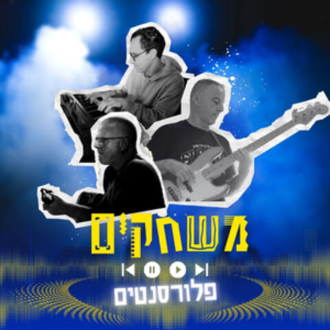 משחקים album art