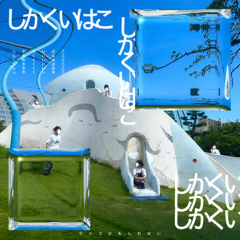 しかくいはこ album art