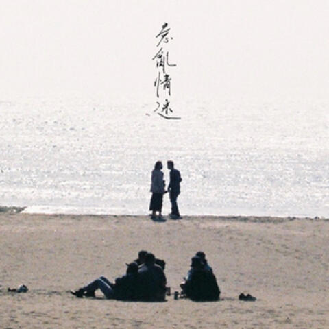 意亂情迷 album art