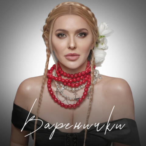 Варенички album art