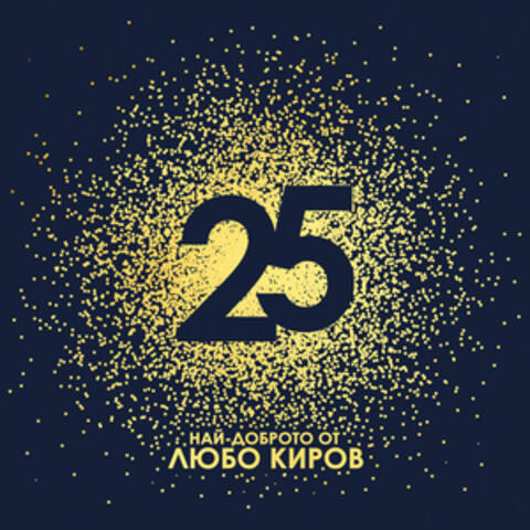 25 - Най-доброто от Любо Киров album art