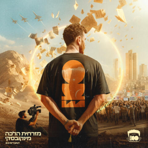 מזרחית הלכה מינקובסקי album art