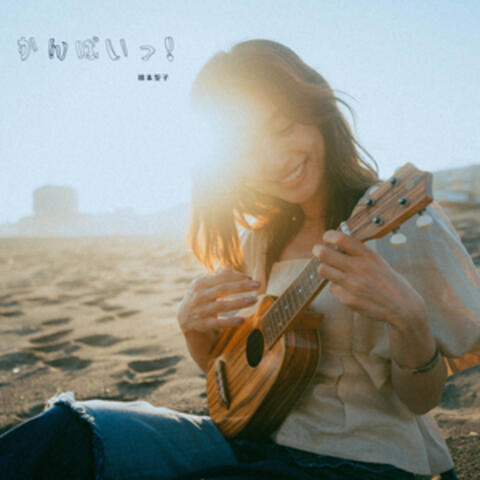 かんぱいっ！ album art