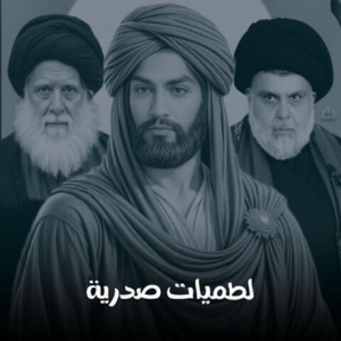 لطميات صدرية album art