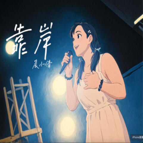 靠岸 album art