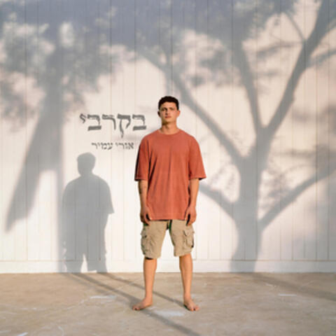 בקרבי album art