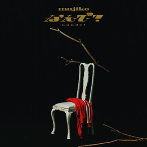 Nande? album art