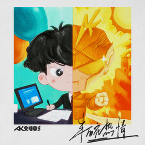 半碗热情 album art