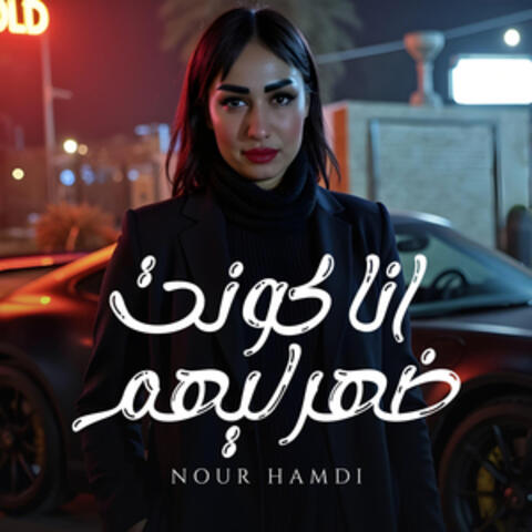 انا كونت ضهر ليهم album art