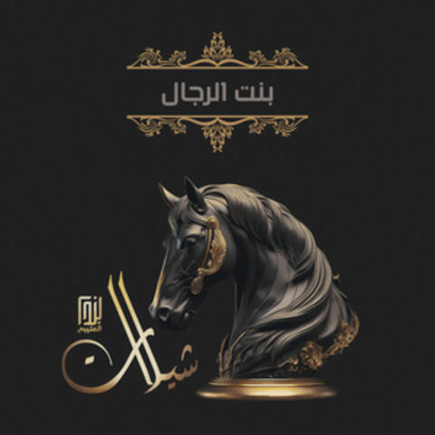 بنت الرجال album art