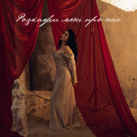 Розкажи мені про нас album art
