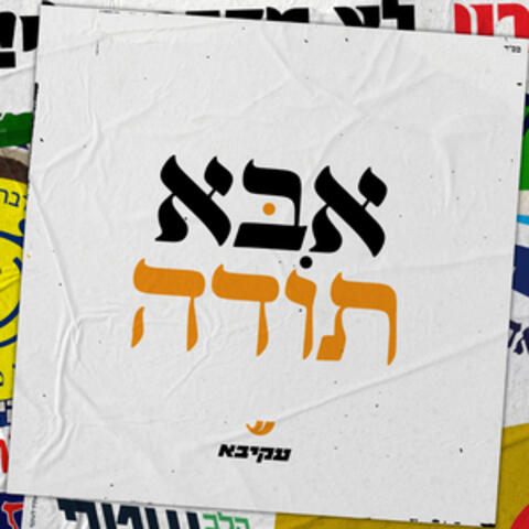 אבא תודה album art