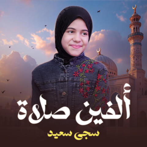 ألفين صلاة album art
