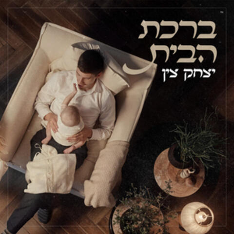 ברכת הבית album art