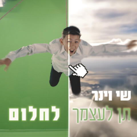 תן לעצמך לחלום album art