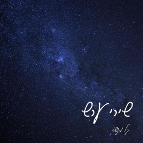 שירי ערש album art