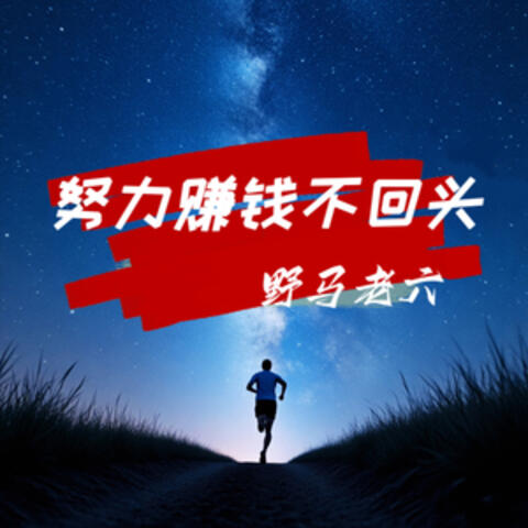 努力赚钱不回头 album art