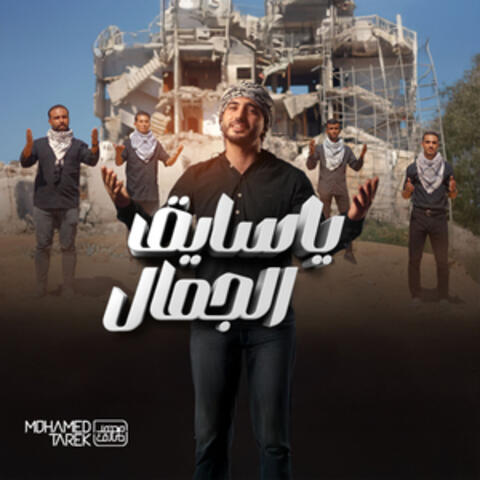 Ya Saye2 El Gamal album art