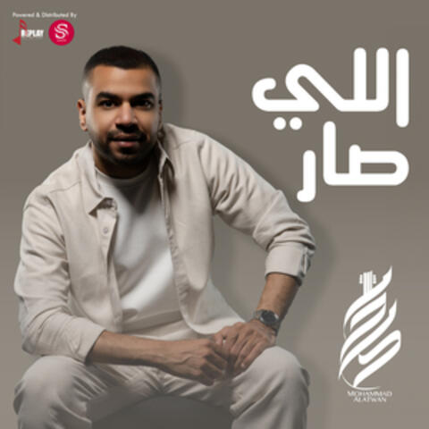 اللي صار album art