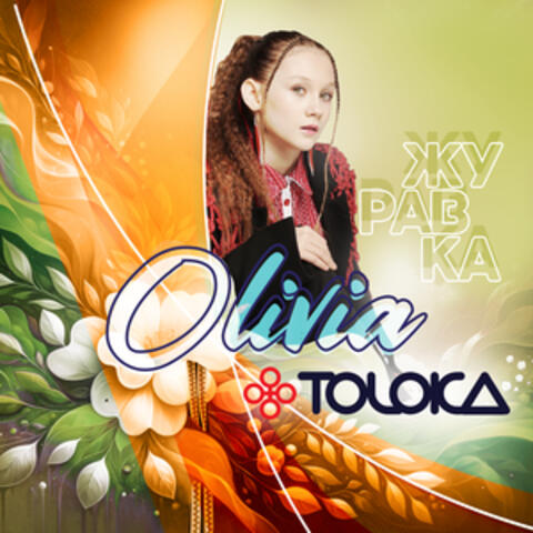 Журавка album art