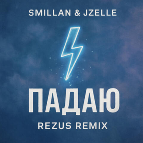 Падаю album art