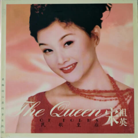 民歌皇后 album art