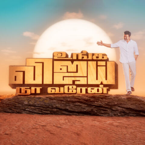 Unga Vijay, Na Varen - Tamilaga Vettri Kazhagam album art