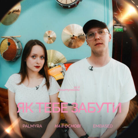 Як тебе забути? album art
