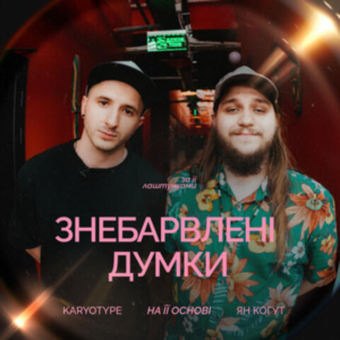 Знебарвлені думки album art