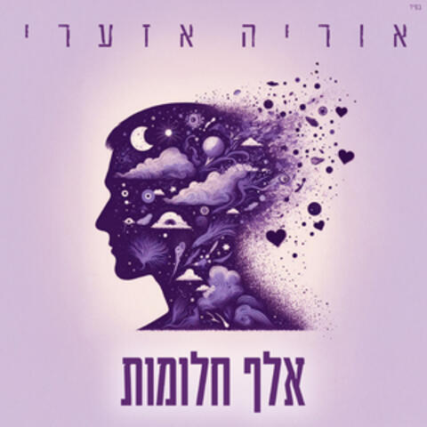 אלף חלומות album art